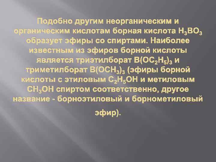 Подобно другим неорганическим и органическим кислотам борная кислота H 3 BO 3 образует эфиры