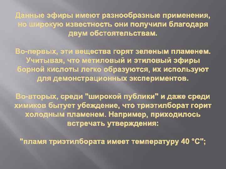 Данные эфиры имеют разнообразные применения, но широкую известность они получили благодаря двум обстоятельствам. Во-первых,