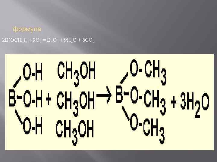 формула 2 B(OCH 3)3 + 9 O 2 = B 2 O 3 +