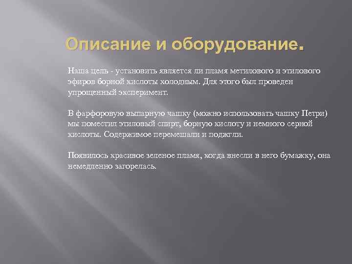 Описание и оборудование. Наша цель - установить является ли пламя метилового и этилового эфиров