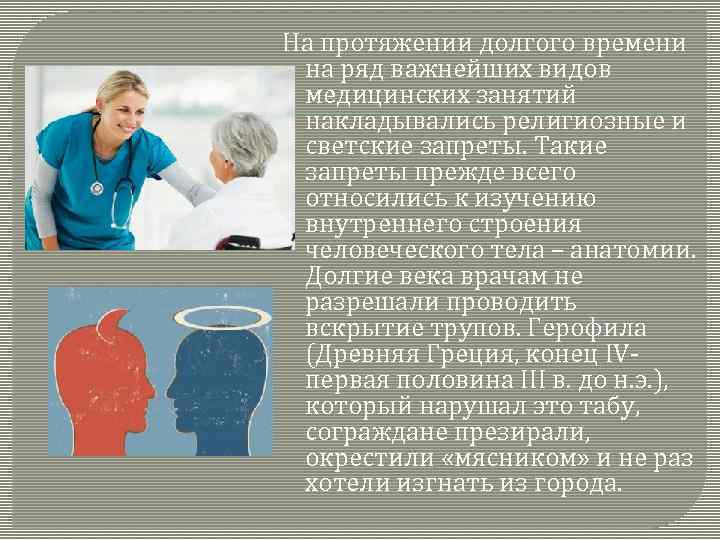 На протяжении долгого времени на ряд важнейших видов медицинских занятий накладывались религиозные и светские