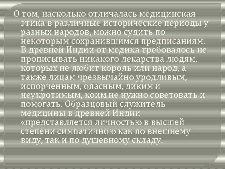 О том, насколько отличалась медицинская этика в различные исторические периоды у разных народов, можно