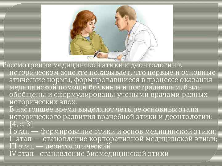 Рассмотрение медицинской этики и деонтологии в историческом аспекте показывает, что первые и основные этические