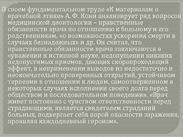 В своем фундаментальном труде «К материалам о врачебной этике» А. Ф. Кони анализирует ряд