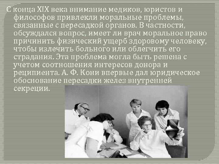 С конца XIX века внимание медиков, юристов и философов привлекли моральные проблемы, связанные с