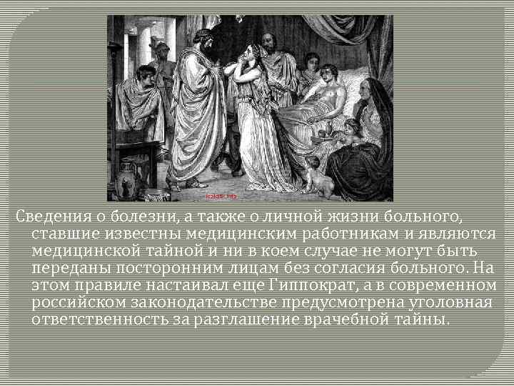 Сведения о болезни, а также о личной жизни больного, ставшие известны медицинским работникам и
