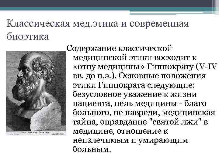 Классическая мед. этика и современная биоэтика Содержание классической медицинской этики восходит к «отцу медицины»