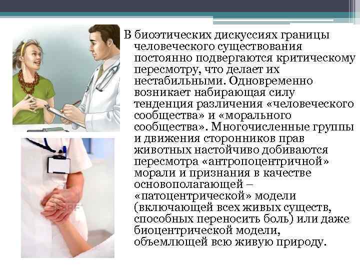 В биоэтических дискуссиях границы человеческого существования постоянно подвергаются критическому пересмотру, что делает их нестабильными.