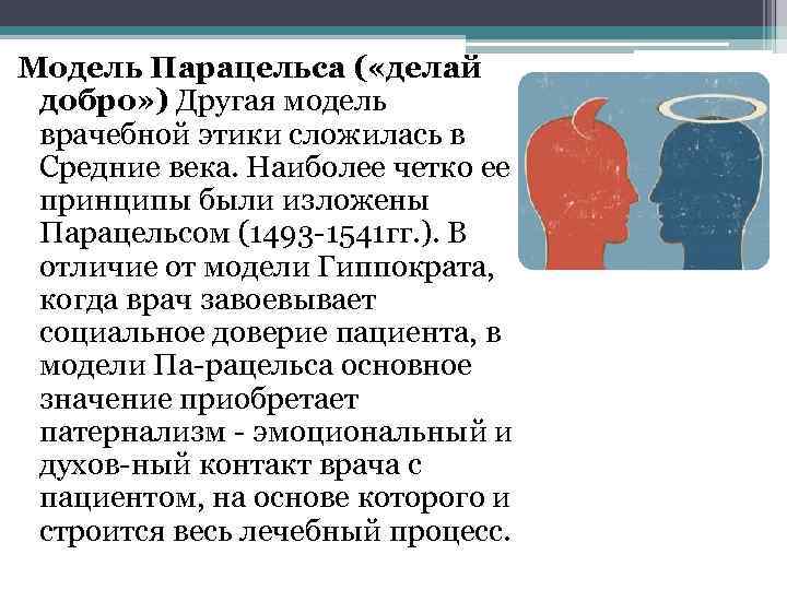 Принцип делай добро. Модель Парацельса и принцип делай добро. Принцип модели Парацельса. Модель Парацельса в биоэтике. Модели медицинской этики Парацельса.