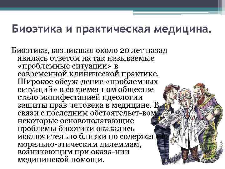 Медицинская биоэтика презентация