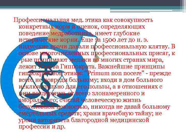 Профессиональная мед. этика как совокупность конкретных норм и оценок, определяющих поведение медработника, имеет глубокие
