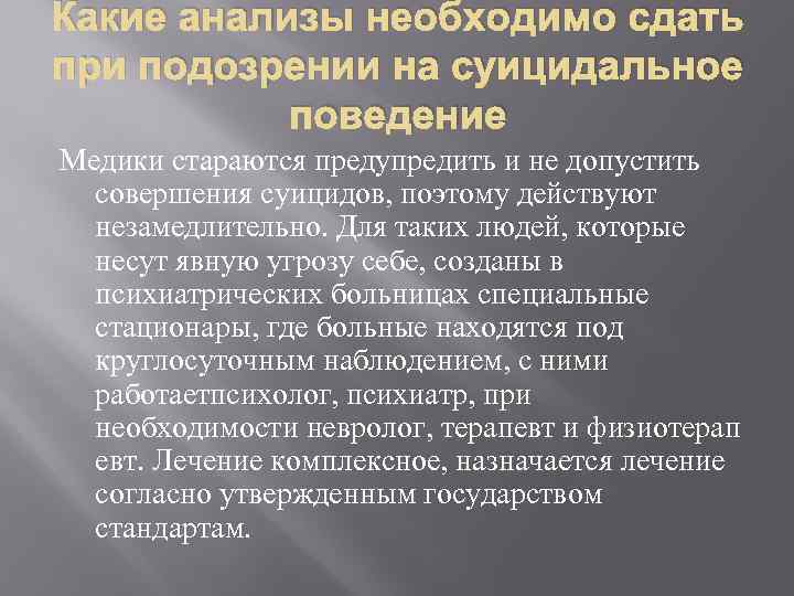 Какие анализы необходимо сдать при подозрении на суицидальное поведение Медики стараются предупредить и не
