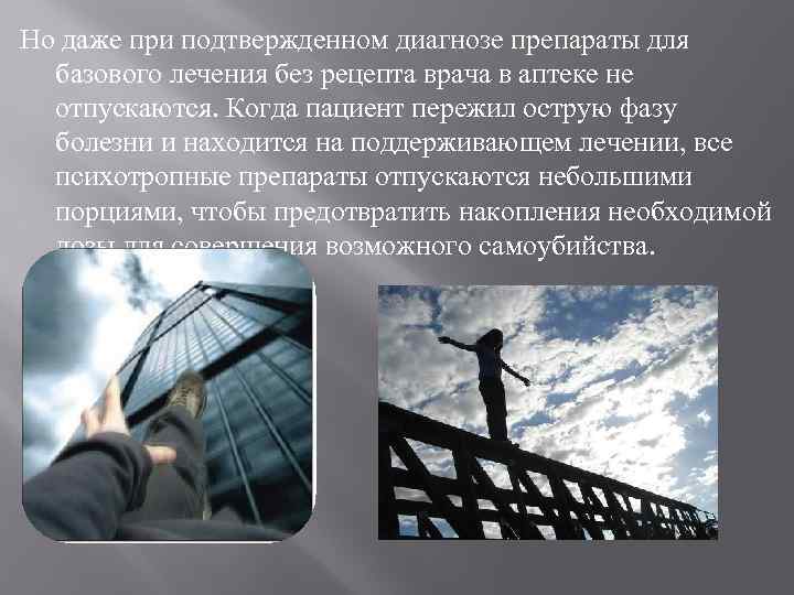 Но даже при подтвержденном диагнозе препараты для базового лечения без рецепта врача в аптеке