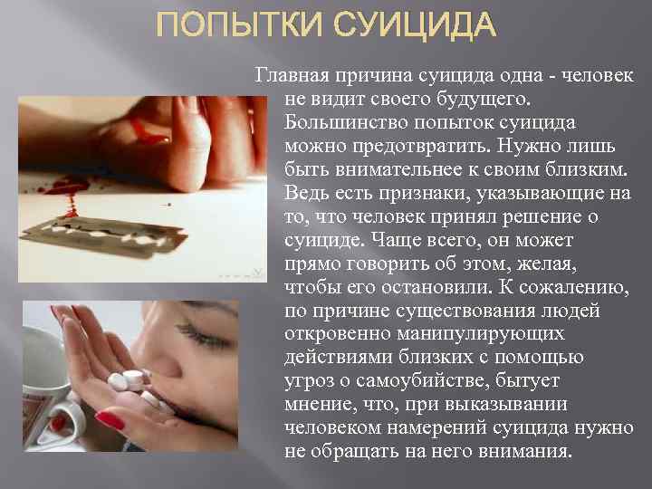 ПОПЫТКИ СУИЦИДА Главная причина суицида одна - человек не видит своего будущего. Большинство попыток