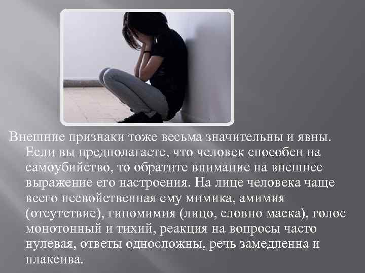 Внешние признаки тоже весьма значительны и явны. Если вы предполагаете, что человек способен на