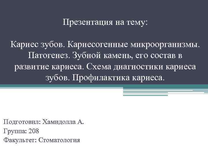 Презентация на тему: Кариес зубов. Кариесогенные микроорганизмы. Патогенез. Зубной камень, его состав в развитие