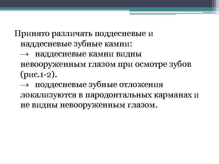 Принято различать поддесневые и наддесневые зубные камни: → наддесневые камни видны невооруженным глазом при