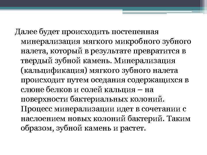 Далее будет происходить постепенная минерализация мягкого микробного зубного налета, который в результате превратится в