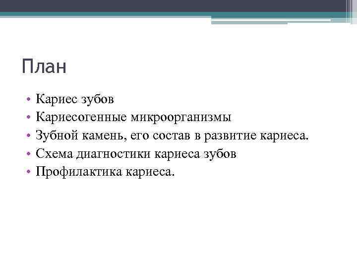 План • • • Кариес зубов Кариесогенные микроорганизмы Зубной камень, его состав в развитие