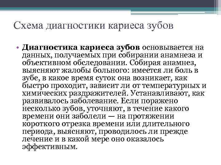 Схема диагностики кариеса зубов • Диагностика кариеса зубов основывается на данных, получаемых при собирании