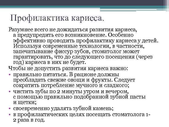 Профилактика кариеса. Разумнее всего не дожидаться развития кариеса, а предупредить его возникновение. Особенно эффективно