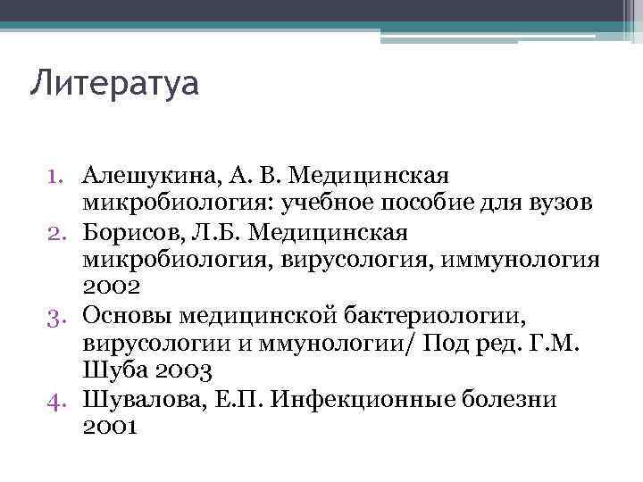 Литератуа 1. Алешукина, А. В. Медицинская микробиология: учебное пособие для вузов 2. Борисов, Л.