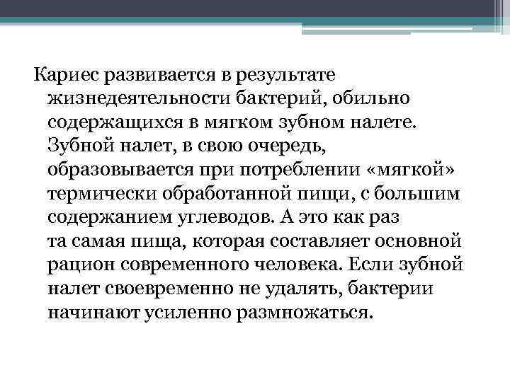 Кариес развивается в результате жизнедеятельности бактерий, обильно содержащихся в мягком зубном налете. Зубной налет,