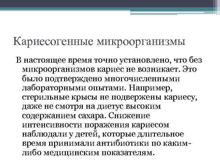 Кариесогенные микроорганизмы В настоящее время точно установлено, что без микроорганизмов кариес не возникает. Это