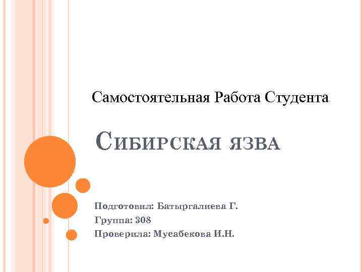 Самостоятельная Работа Студента СИБИРСКАЯ ЯЗВА Подготовил: Батыргалиева Г. Группа: 308 Проверила: Мусабекова И. Н.