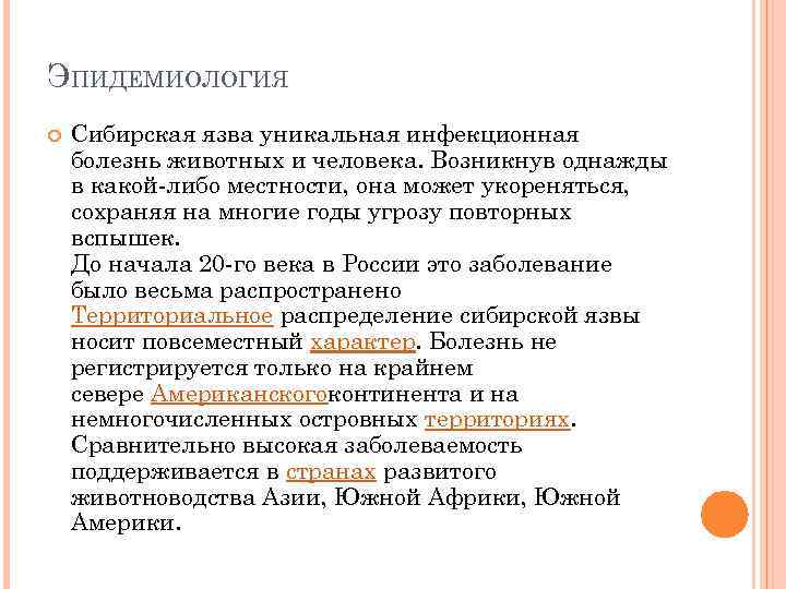 ЭПИДЕМИОЛОГИЯ Сибирская язва уникальная инфекционная болезнь животных и человека. Возникнув однажды в какой-либо местности,