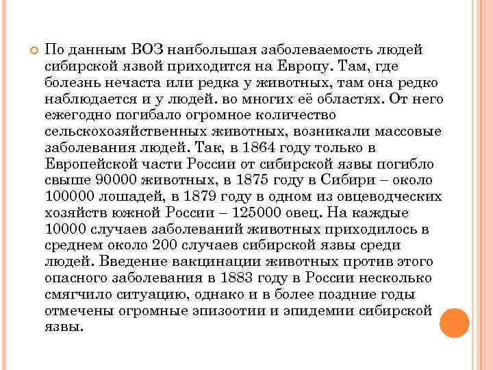  По данным ВОЗ наибольшая заболеваемость людей сибирской язвой приходится на Европу. Там, где