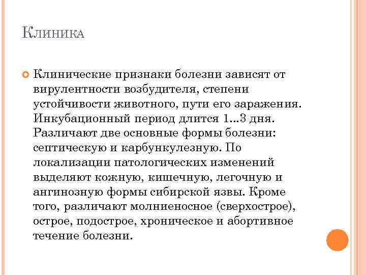 КЛИНИКА Клинические признаки болезни зависят от вирулентности возбудителя, степени устойчивости животного, пути его заражения.