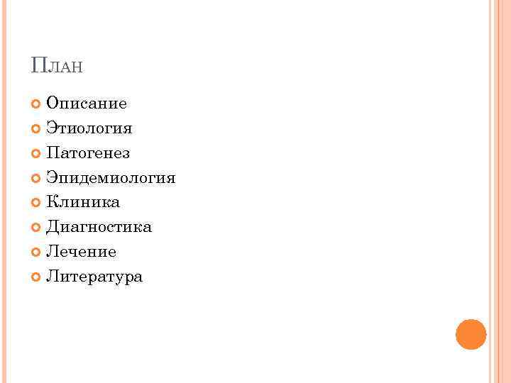 ПЛАН Описание Этиология Патогенез Эпидемиология Клиника Диагностика Лечение Литература 