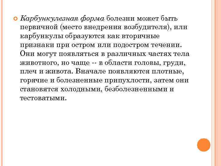  Карбункулезная форма болезни может быть первичной (место внедрения возбудителя), или карбункулы образуются как