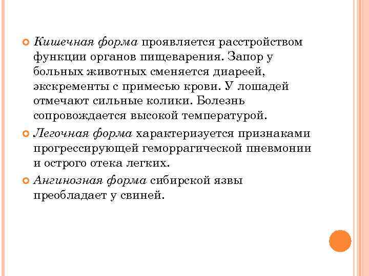 Кишечная форма проявляется расстройством функции органов пищеварения. Запор у больных животных сменяется диареей, экскременты