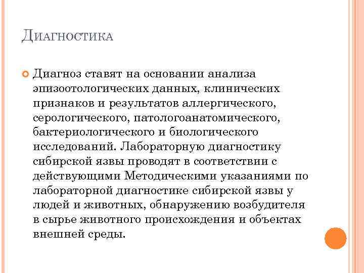 ДИАГНОСТИКА Диагноз ставят на основании анализа эпизоотологических данных, клинических признаков и результатов аллергического, серологического,