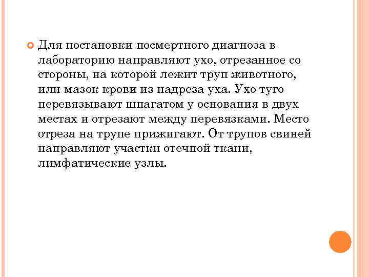  Для постановки посмертного диагноза в лабораторию направляют ухо, отрезанное со стороны, на которой