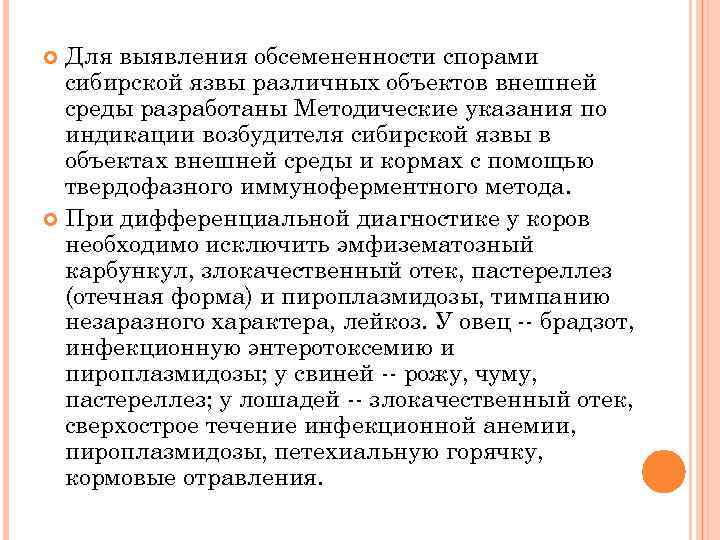 Для выявления обсемененности спорами сибирской язвы различных объектов внешней среды разработаны Методические указания по