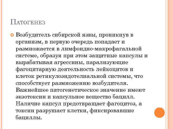 ПАТОГЕНЕЗ Возбудитель сибирской язвы, проникнув в организм, в первую очередь попадает и размножается в