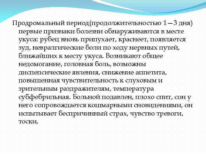 Продромальный период(продолжительностью 1— 3 дня) первые признаки болезни обнаруживаются в месте укуса: рубец вновь