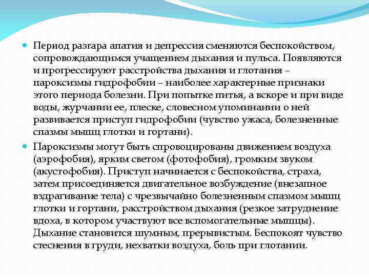  Период разгара апатия и депрессия сменяются беспокойством, сопровождающимся учащением дыхания и пульса. Появляются