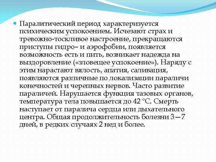  Паралитический период характеризуется психическим успокоением. Исчезают страх и тревожно-тоскливое настроение, прекращаются приступы гидро–