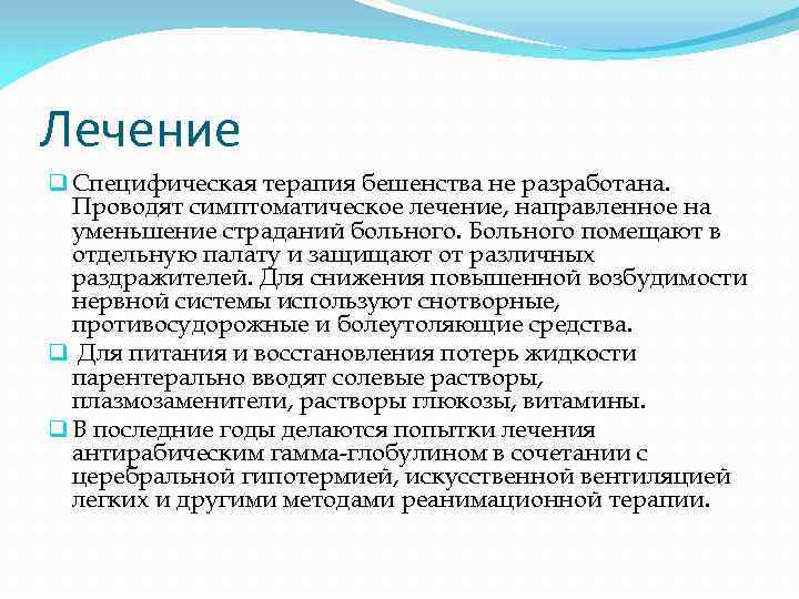 Лечение q Специфическая терапия бешенства не разработана. Проводят симптоматическое лечение, направленное на уменьшение страданий
