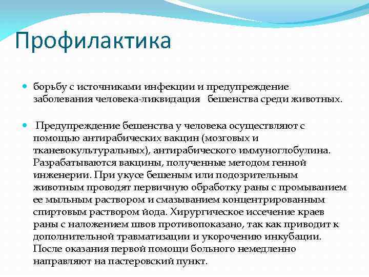 Профилактика борьбу с источниками инфекции и предупреждение заболевания человека-ликвидация бешенства среди животных. Предупреждение бешенства