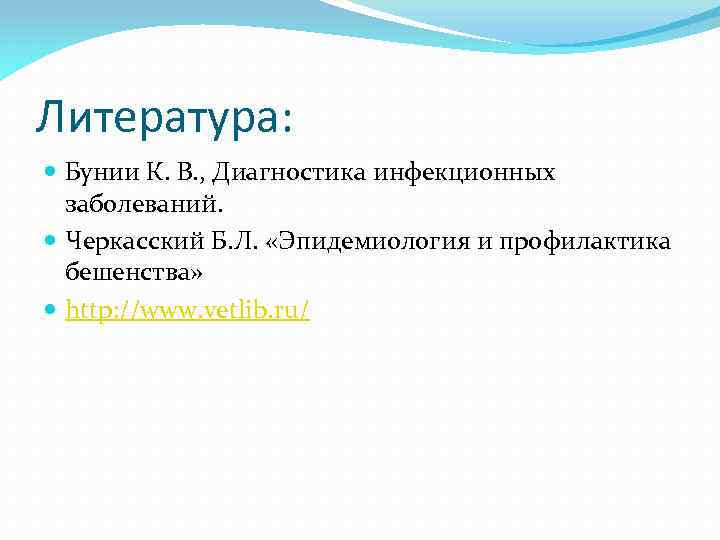Литература: Бунии К. В. , Диагностика инфекционных заболеваний. Черкасский Б. Л. «Эпидемиология и профилактика