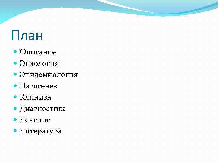 План Описание Этиология Эпидемиология Патогенез Клиника Диагностика Лечение Литература 