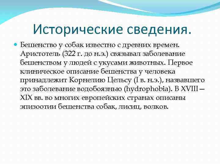  Исторические сведения. Бешенство у собак известно с древних времен. Аристотель (322 г. до