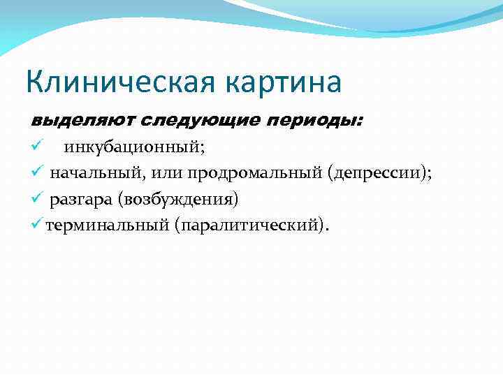 Клиническая картина выделяют следующие периоды: ü инкубационный; ü начальный, или продромальный (депрессии); ü разгара