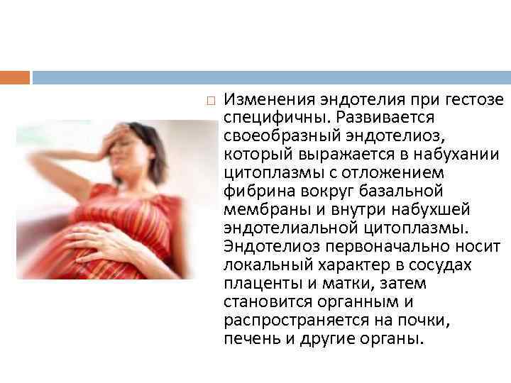  Изменения эндотелия при гестозе специфичны. Развивается своеобразный эндотелиоз, который выражается в набухании цитоплазмы