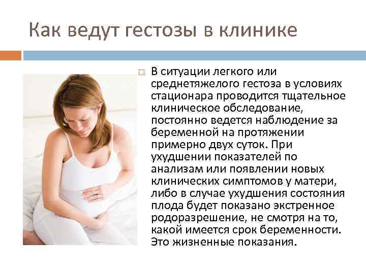 Как ведут гестозы в клинике В ситуации легкого или среднетяжелого гестоза в условиях стационара